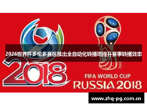 2026世界杯多伦多赛区推出全自动化转播塔提升赛事转播效率