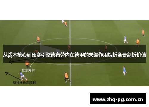 从战术核心到比赛引擎德布劳内在德甲的关键作用解析全景剖析价值