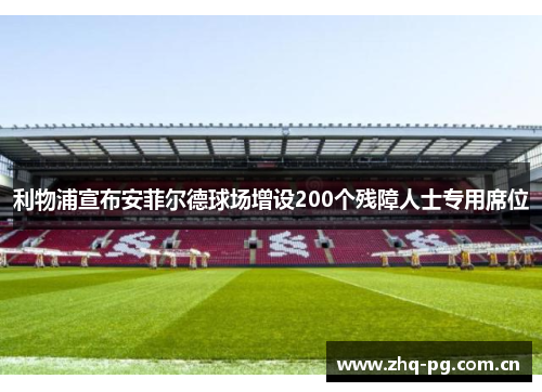 利物浦宣布安菲尔德球场增设200个残障人士专用席位