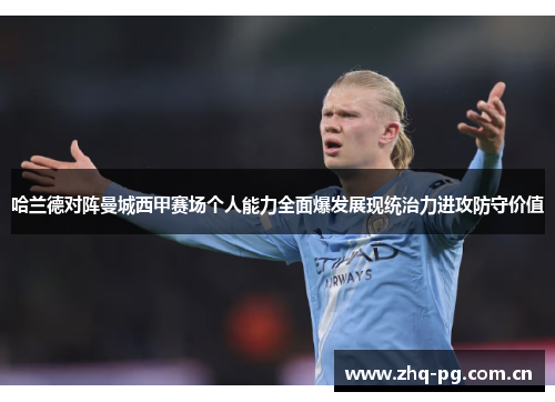 哈兰德对阵曼城西甲赛场个人能力全面爆发展现统治力进攻防守价值