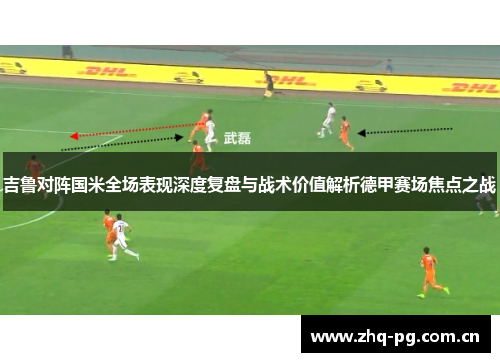 吉鲁对阵国米全场表现深度复盘与战术价值解析德甲赛场焦点之战