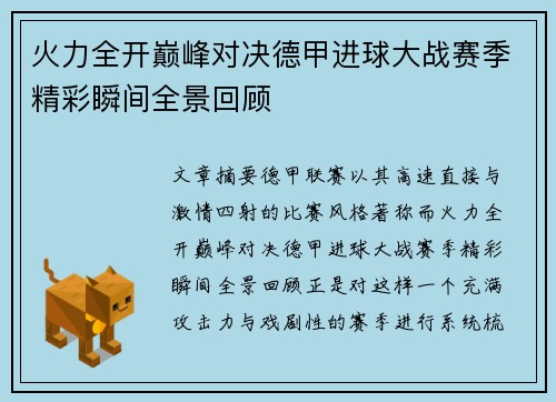 火力全开巅峰对决德甲进球大战赛季精彩瞬间全景回顾