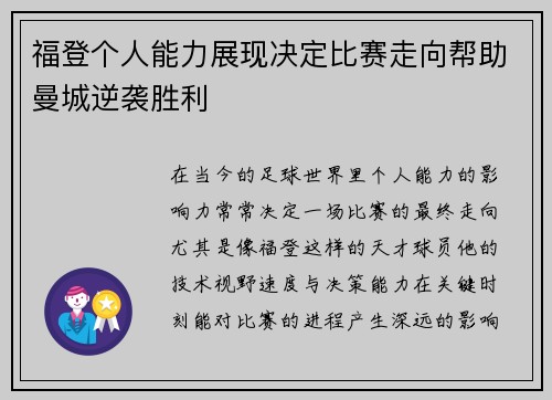福登个人能力展现决定比赛走向帮助曼城逆袭胜利