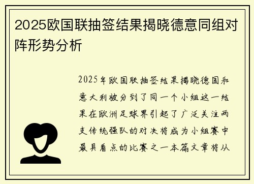 2025欧国联抽签结果揭晓德意同组对阵形势分析
