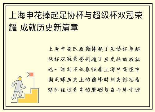 上海申花捧起足协杯与超级杯双冠荣耀 成就历史新篇章