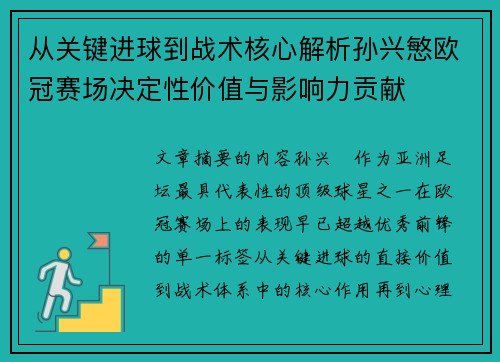 从关键进球到战术核心解析孙兴慜欧冠赛场决定性价值与影响力贡献