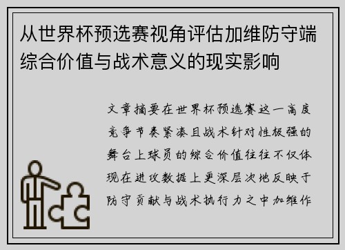 从世界杯预选赛视角评估加维防守端综合价值与战术意义的现实影响