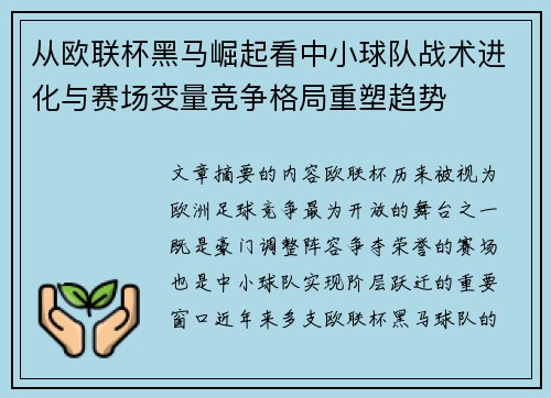 从欧联杯黑马崛起看中小球队战术进化与赛场变量竞争格局重塑趋势