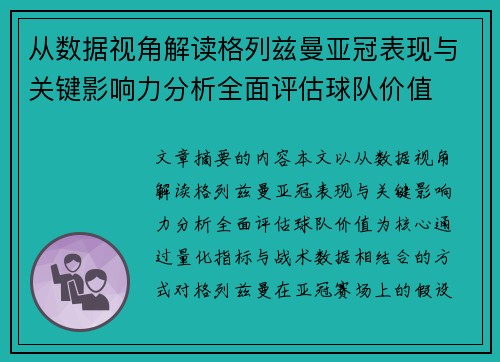 从数据视角解读格列兹曼亚冠表现与关键影响力分析全面评估球队价值