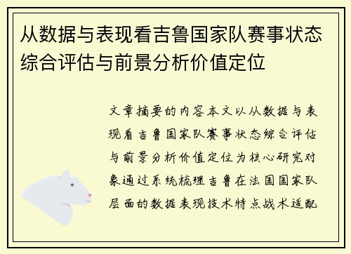 从数据与表现看吉鲁国家队赛事状态综合评估与前景分析价值定位