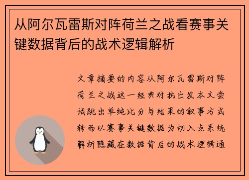 从阿尔瓦雷斯对阵荷兰之战看赛事关键数据背后的战术逻辑解析
