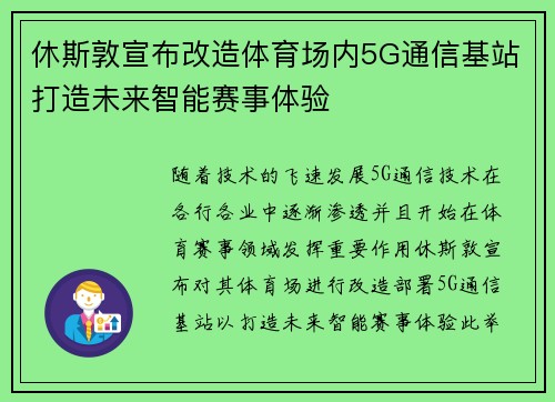 休斯敦宣布改造体育场内5G通信基站打造未来智能赛事体验