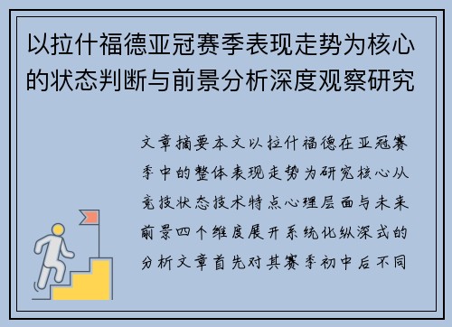以拉什福德亚冠赛季表现走势为核心的状态判断与前景分析深度观察研究
