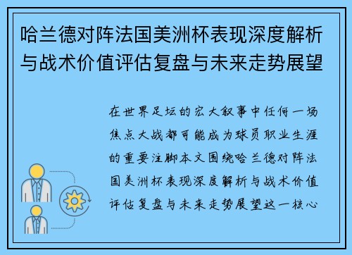 哈兰德对阵法国美洲杯表现深度解析与战术价值评估复盘与未来走势展望