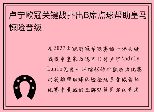卢宁欧冠关键战扑出B席点球帮助皇马惊险晋级