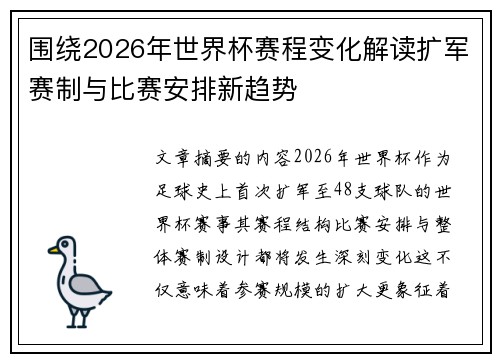 围绕2026年世界杯赛程变化解读扩军赛制与比赛安排新趋势