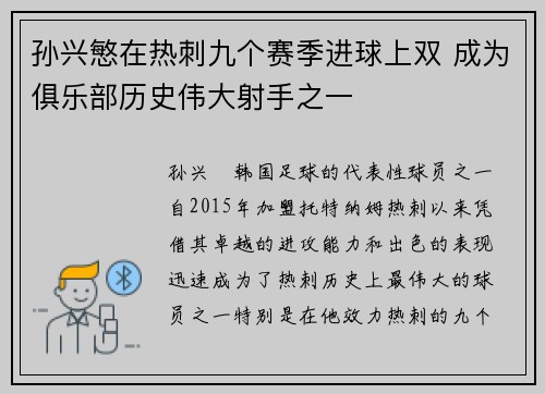 孙兴慜在热刺九个赛季进球上双 成为俱乐部历史伟大射手之一