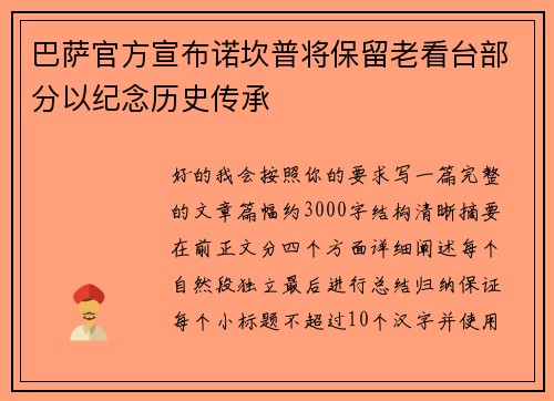 巴萨官方宣布诺坎普将保留老看台部分以纪念历史传承