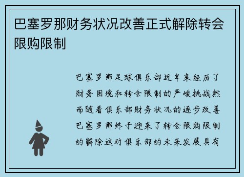巴塞罗那财务状况改善正式解除转会限购限制