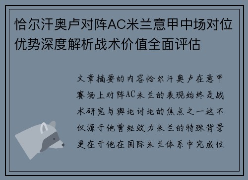 恰尔汗奥卢对阵AC米兰意甲中场对位优势深度解析战术价值全面评估