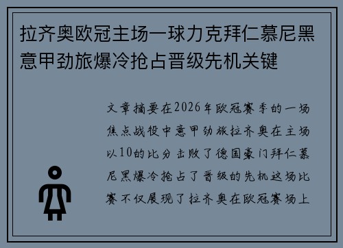 拉齐奥欧冠主场一球力克拜仁慕尼黑意甲劲旅爆冷抢占晋级先机关键
