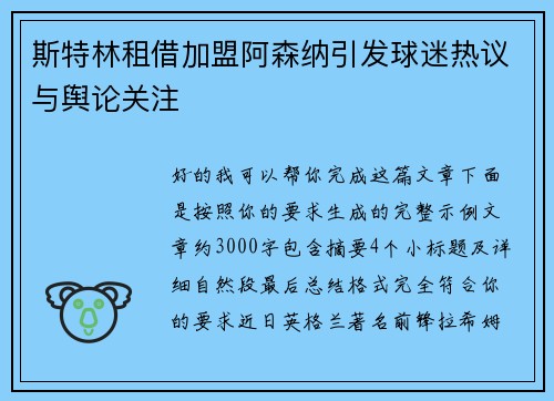 斯特林租借加盟阿森纳引发球迷热议与舆论关注