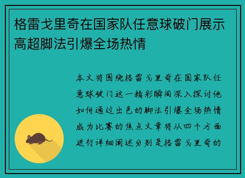格雷戈里奇在国家队任意球破门展示高超脚法引爆全场热情