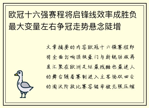 欧冠十六强赛程将启锋线效率成胜负最大变量左右争冠走势悬念陡增