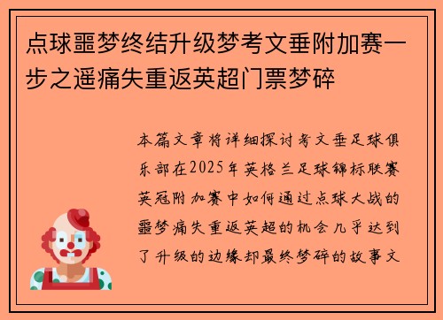 点球噩梦终结升级梦考文垂附加赛一步之遥痛失重返英超门票梦碎