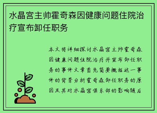 水晶宫主帅霍奇森因健康问题住院治疗宣布卸任职务