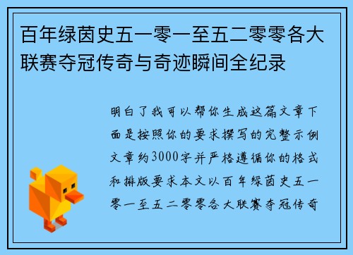 百年绿茵史五一零一至五二零零各大联赛夺冠传奇与奇迹瞬间全纪录