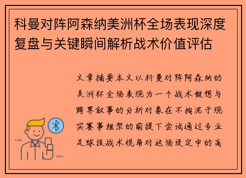 科曼对阵阿森纳美洲杯全场表现深度复盘与关键瞬间解析战术价值评估