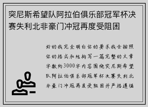 突尼斯希望队阿拉伯俱乐部冠军杯决赛失利北非豪门冲冠再度受阻困
