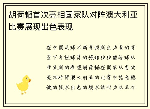 胡荷韬首次亮相国家队对阵澳大利亚比赛展现出色表现