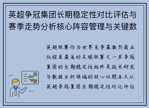 英超争冠集团长期稳定性对比评估与赛季走势分析核心阵容管理与关键数据研究