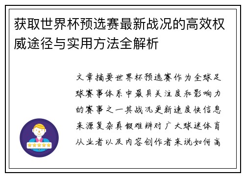 获取世界杯预选赛最新战况的高效权威途径与实用方法全解析