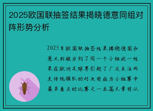 2025欧国联抽签结果揭晓德意同组对阵形势分析