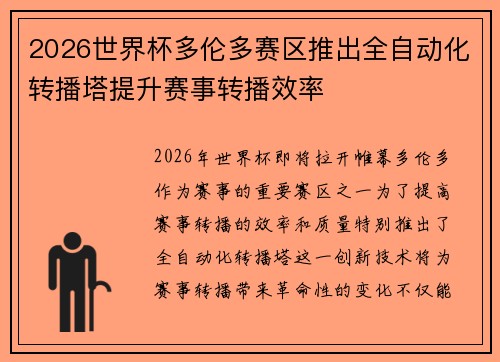 2026世界杯多伦多赛区推出全自动化转播塔提升赛事转播效率