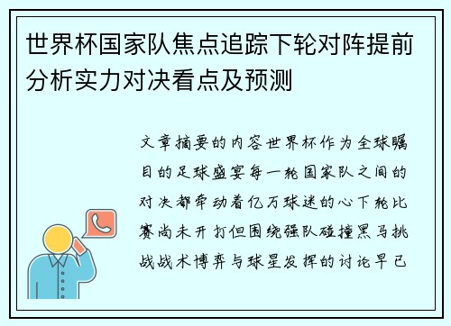 世界杯国家队焦点追踪下轮对阵提前分析实力对决看点及预测