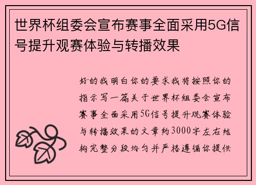 世界杯组委会宣布赛事全面采用5G信号提升观赛体验与转播效果