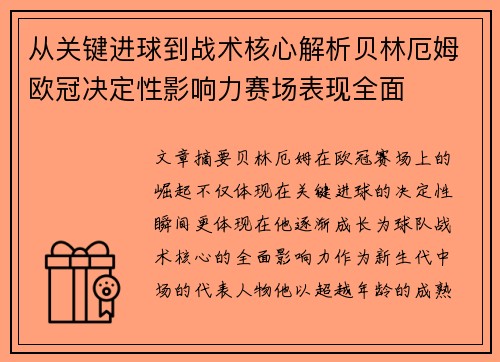 从关键进球到战术核心解析贝林厄姆欧冠决定性影响力赛场表现全面