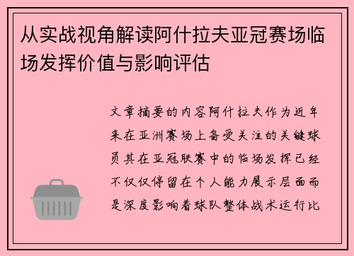 从实战视角解读阿什拉夫亚冠赛场临场发挥价值与影响评估
