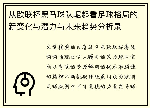 从欧联杯黑马球队崛起看足球格局的新变化与潜力与未来趋势分析录