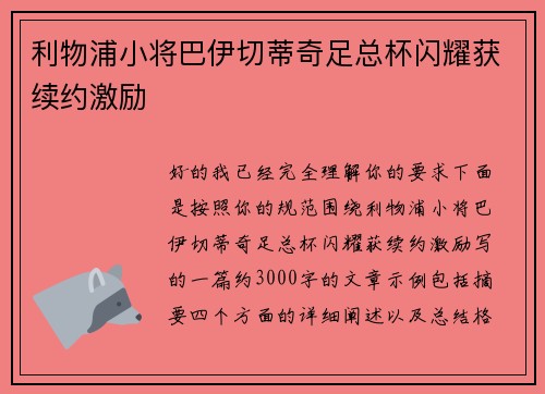 利物浦小将巴伊切蒂奇足总杯闪耀获续约激励