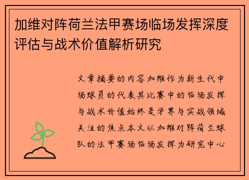 加维对阵荷兰法甲赛场临场发挥深度评估与战术价值解析研究
