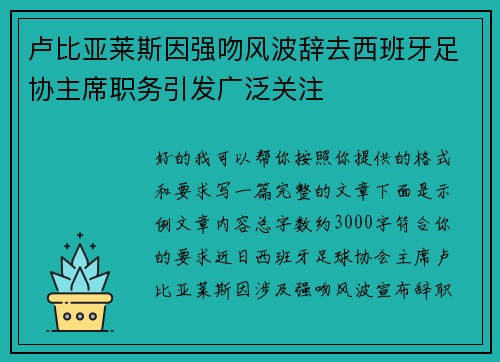 卢比亚莱斯因强吻风波辞去西班牙足协主席职务引发广泛关注