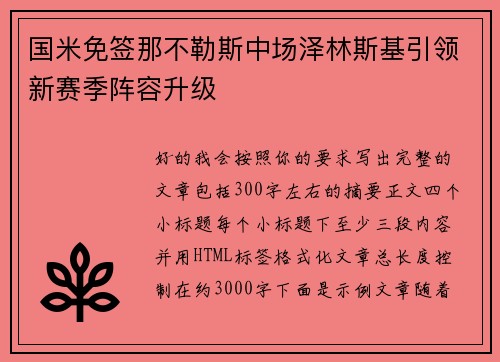 国米免签那不勒斯中场泽林斯基引领新赛季阵容升级
