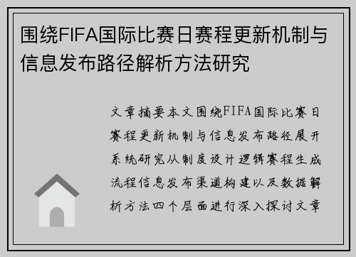围绕FIFA国际比赛日赛程更新机制与信息发布路径解析方法研究