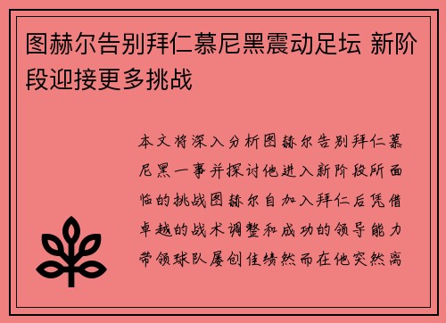 图赫尔告别拜仁慕尼黑震动足坛 新阶段迎接更多挑战