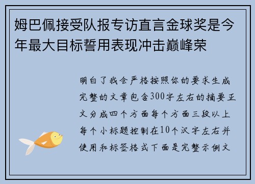 姆巴佩接受队报专访直言金球奖是今年最大目标誓用表现冲击巅峰荣